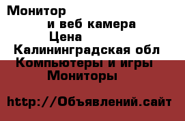 Монитор  Samsung - Sync Master 760bf и веб.камера acm › Цена ­ 1 900 - Калининградская обл. Компьютеры и игры » Мониторы   